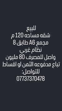 للبيع شقة 120 م مجمع A6 نظام غربي  للتواصل:07737370478