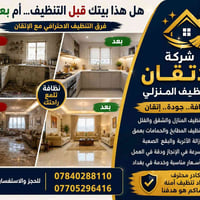 تنظيف منازل • تنظيف عميق • بغداد