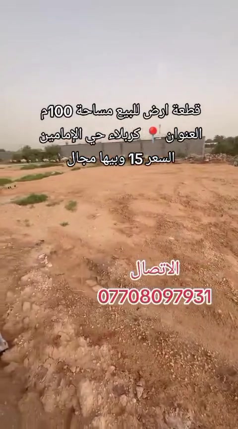 قطعة ارض للبيع مساحة 100م العنوان 📍 كربلاء حي الإمامين عمود 12 طريق بغداد سايد دخول تصلح سكن او حسينية الاستفسار 
السعر 15 قابل للتفاوض 
مكتب محمد السراي للعقار والبناء في كربلاء 
***********
***********

