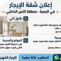 البصرة الأمن الداخلي • ٣ غرف • للايجار