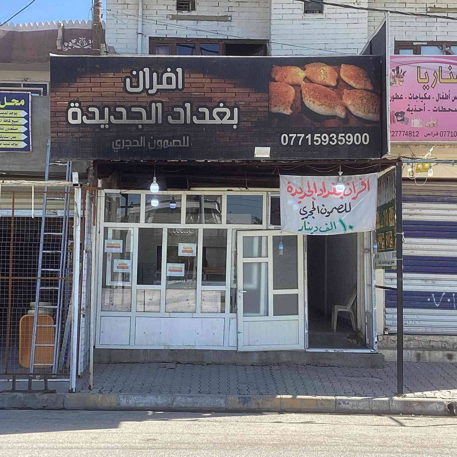 فرن صمون حجري للبيع يشتغل ١٤٠ الى ١٥٠ يشتغل على الغاز  يحتوي على ٩٠ طاولي مربع وعجانه سعة ٥٠ كيلو  ايجاره المكان ٢٥٠ الف مع الماء والكهرباء يقع على سايدن تجاري شارع ريسي المواد الموجوده حسب ما ضاهرات في الصوره المحل كبير ٥ في ٢٠ يمكن ان يستغل بمشروع اخر كصمون كهرباءي ومعجنات كمعمل يقع في ال٥٥ حي الزوراء الشارع العام مدخل الشارع الاتصال ***********
