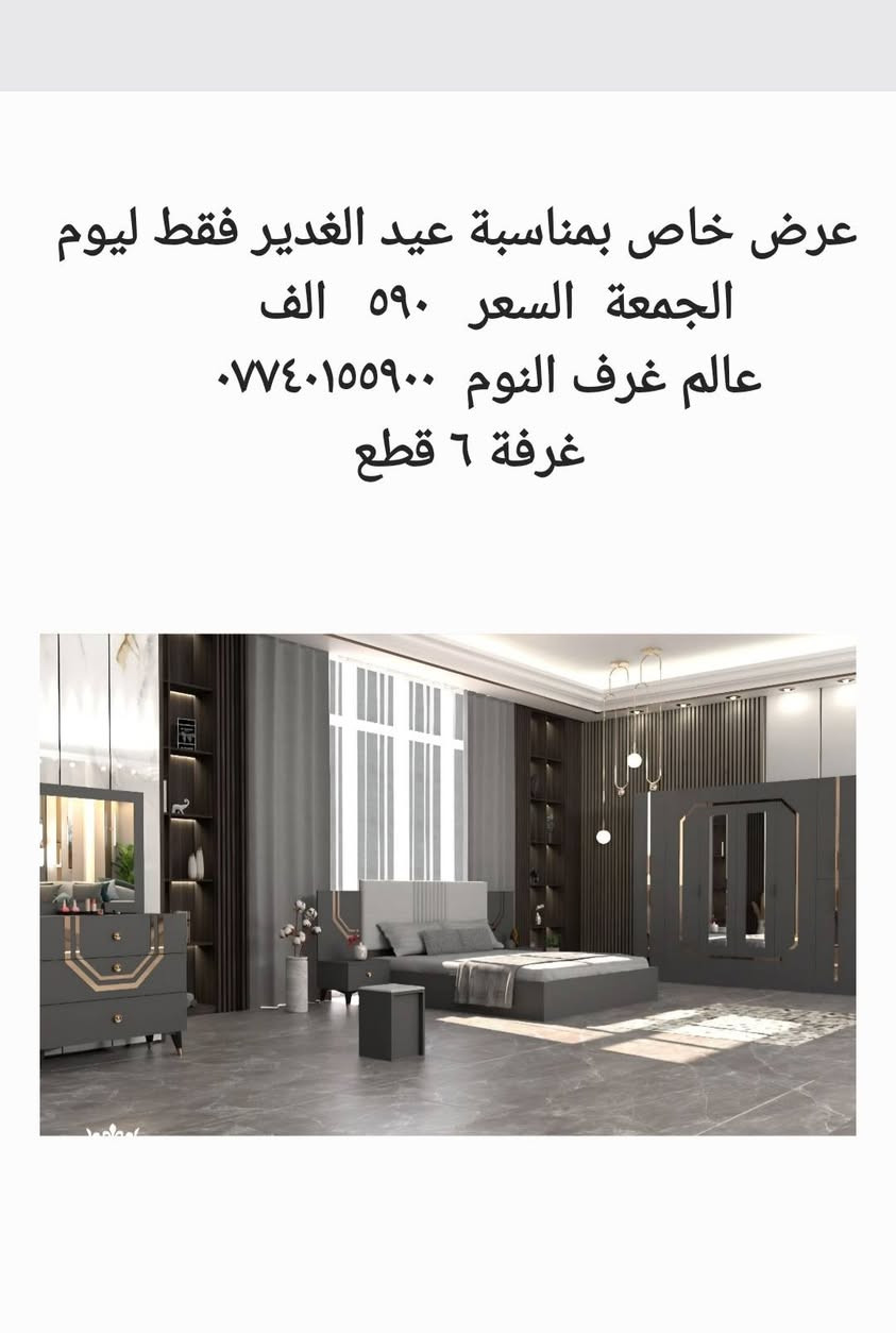 عروض خاصة بمناسبة عيد الغدير 
*********** 
عالم غرف النوم
