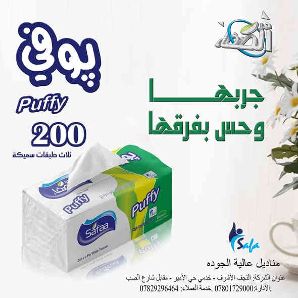 🔵 جربها وحس بفرقها مناديل بوفي الصفاء
✅ متوفرة بثلاثة طبقات.
✅ متماسكة وقوية.
✅ ناعمة للغاية على البشرة.
✅ مصنوعة من مواد عالية الجودة.
✅ تمتص الرطوبة بشكل فعال.
✅ مثالية للاستخدام اليومي.
🔷 شركة در الصفاء للصناعاتِ الورقيةِ والبلاستيكيةِ، تُقدّمُ لكَ منتجاتٍ عاليةَ الجودةِ تُنافسُ أفضلَ المنتجاتِ العالميةِ جودةً وسعراً.
☎️ للتواصل:
المبيعات: ***********
الادارة: ***********
📍 العنوان: النجف الأشرف - حي الحرفيين - خلف محطة وقود الحرفيين.

#شركة_در_الصفاء #صنع_في_العراق #دعم_الصناعة_الوطنية #النظافة #الراحة #جودة_عالية #أسعار_مُنافسة #اكتفاء_ذاتي #عراق_مُزدهر
