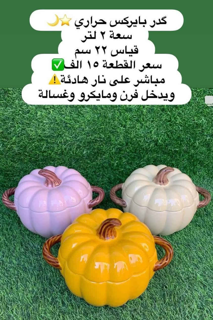 توفر من جديد ب4لوان❤️🧡🩷💛
كدر يقطين 🎃 
قياس 20
متوفر بلون الاحمر والاصفر والبرتقالي وليموني 🤩🍲
حراري مباشر ع نار ❤️‍🔥💯
سعر كدر 15
متوفر توصيل ناصرية 2 🚛
وجميع المحافظات 5


**إذا كنت صاحب هذا الإعلان وتريد حذفه لأي سبب، رجاءا أرسل رسالة إلى الدعم الفني**
