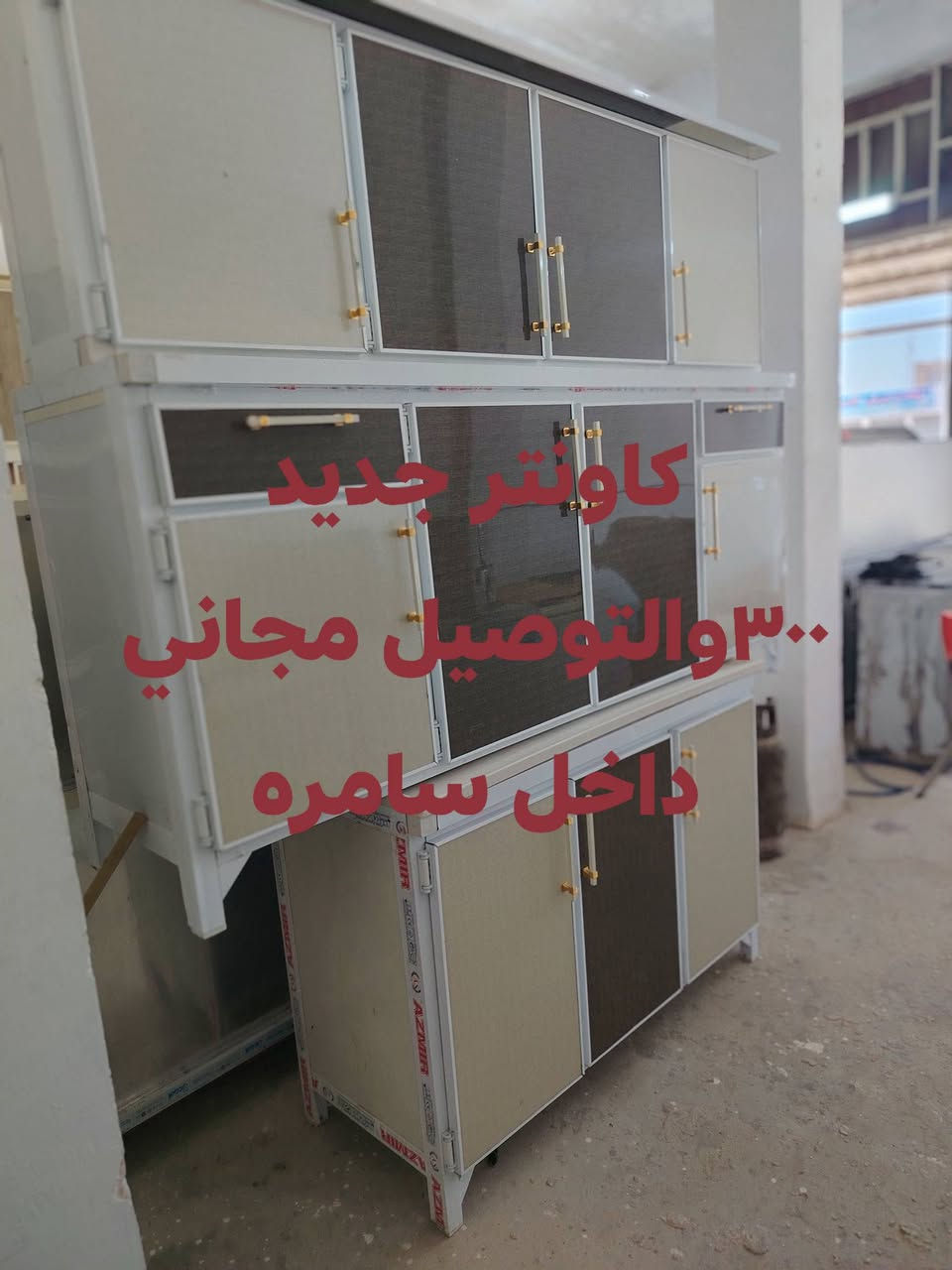 سلام عليكم وصلتني كاونترات جديد ومستخدم وأسعارهن حلوه ومناسبه وعندي ألوان حلوه ***********
