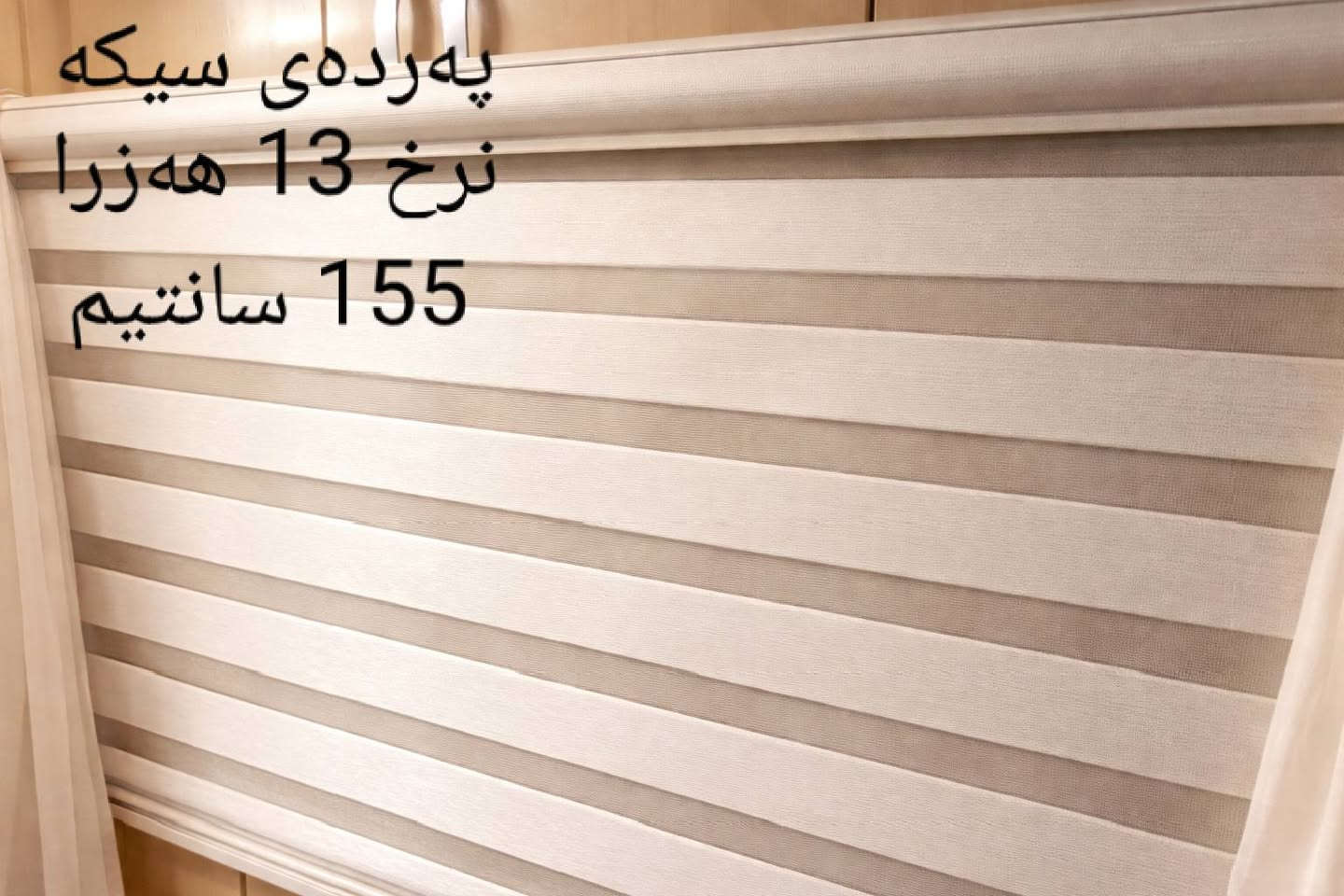 ئەم پەردانە بۆ فرۆشتنە کێ ویستی بێتە چات یان خاڵێک لەکۆمێنت دانێن نرخیشیان لە سەر وێنەکەیە


**إذا كنت صاحب هذا الإعلان وتريد حذفه لأي سبب، رجاءا أرسل رسالة إلى الدعم الفني**