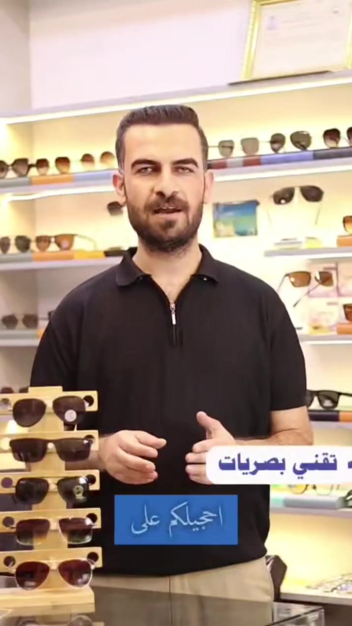🔥 وصلت الوجبة الجديدة! 🔥

   أحدث تشكيلة من النظارات الشمسية متوفرة الآن في               
                  مركز ابن الهيثم للبصريات.

🌞 لا تفوّت الفرصة، واحصل على #خصم_20% لفترة        محدودة فقط.
✨ المميزات:
✔️ حماية 100% من أشعة UV
. ✔️ تصاميم عصرية تناسب جميع الأذواق
. ✔️ جودة عالية وماركات مميزة.
✔️ أسعار منافسة مع خصم 20%.

📍 العنوان: جلولاء – الشارع العام – مجاور عيادة الدكتورة سجوى.
📞 للطلب والاستفسار: ***********
مركز ابن الهيثم للبصريات رؤيتك تهمنا... وأناقتك تبدأ من هنا. 😎🖤
#مركز_ابن_الهيثم_للبصريات #نظارات_شمسية #خصم20 #جلولاء #عروض

