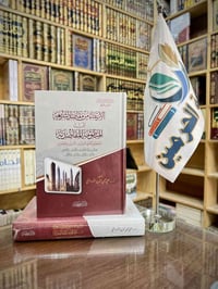 منظومة المقاصدية • القره داغي • دار ابن كثير