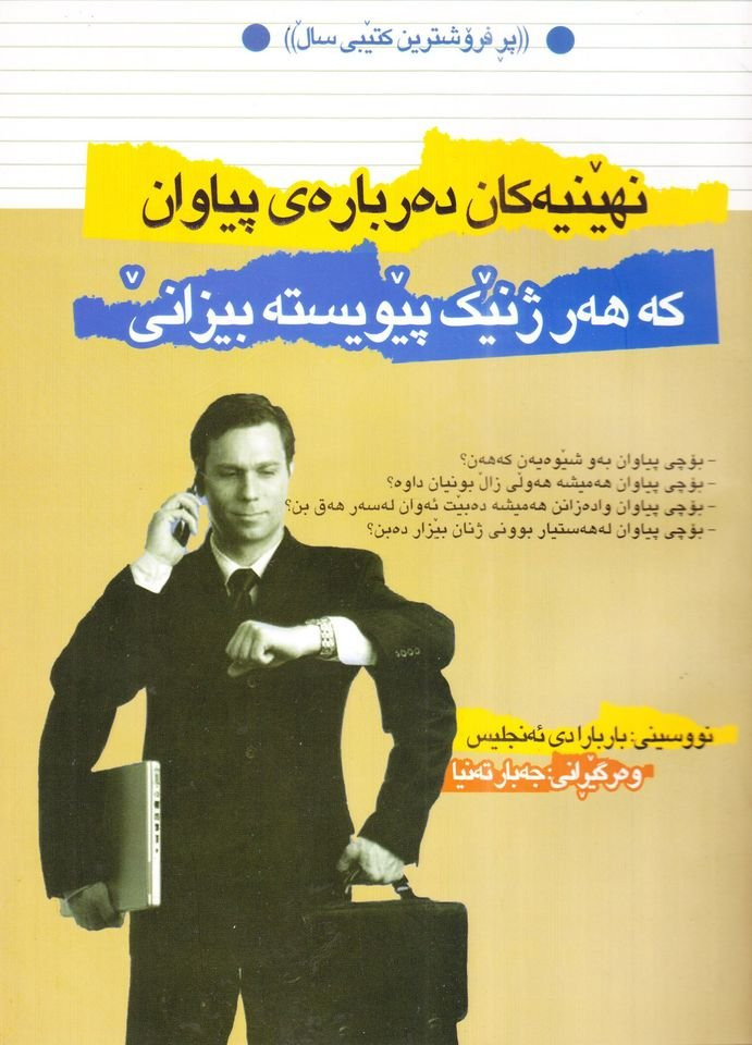 خێزان/ چەند کتێبێک بۆ بونیادنانی خێزانێکی سەرکەوتوو و بەختەوەر. بۆ داواکردن و زانینی نرخ نامە بنیرن. گەیاندنمان هەیە السليمانية, العراق


**إذا كنت صاحب هذا الإعلان وتريد حذفه لأي سبب، رجاءا أرسل رسالة إلى الدعم الفني**