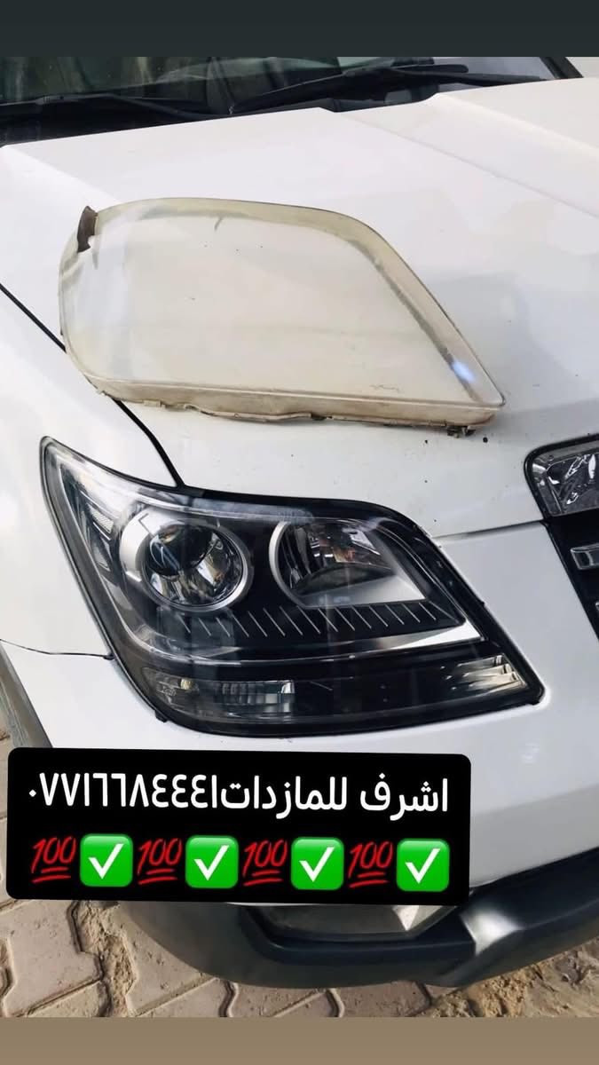 تبديل #جام_لايت #موهافي
 #فتح_وكبس #حراري بالجهاز ✅
#تنظيف الداخل بالكامل ✅ ضمان عدم الرطوبة ✅
كما #يوجد جام لايت لمعظم انواع السيارات ✅
#كوري_ياباني_امريكي 
كما يتوفر لدينا #ومصابيحled كوالتي عالي 👍🏻
#عدسات led كوالتي عالي نوعيات رصينة 👍🏻
 
👆👆👆👆👆👆👆👆👆👆👆👆👆👆
#اشرف_للمازدات
***********☎️☎️☎️☎️☎️
📍📍📍العنوان📍📍
#ديالى بعقوبة الجديدة معارض خان اللوالوة قرب كلية الفنون الجميلة 📍مجاور محطة وقود برهان الجديدة ✅
💯💯💯💯💯💯💯💯💯💯💯💯💯💯💯💯
