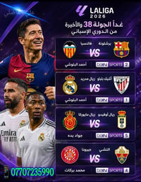 ⚽🔥 غداً… الجولة 38 والأخيرة من الدوري الإسباني (الليغا) ليلة الحسم وال...