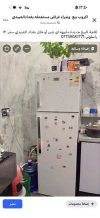 ثلاجة • جديدة • العبيدي بغداد