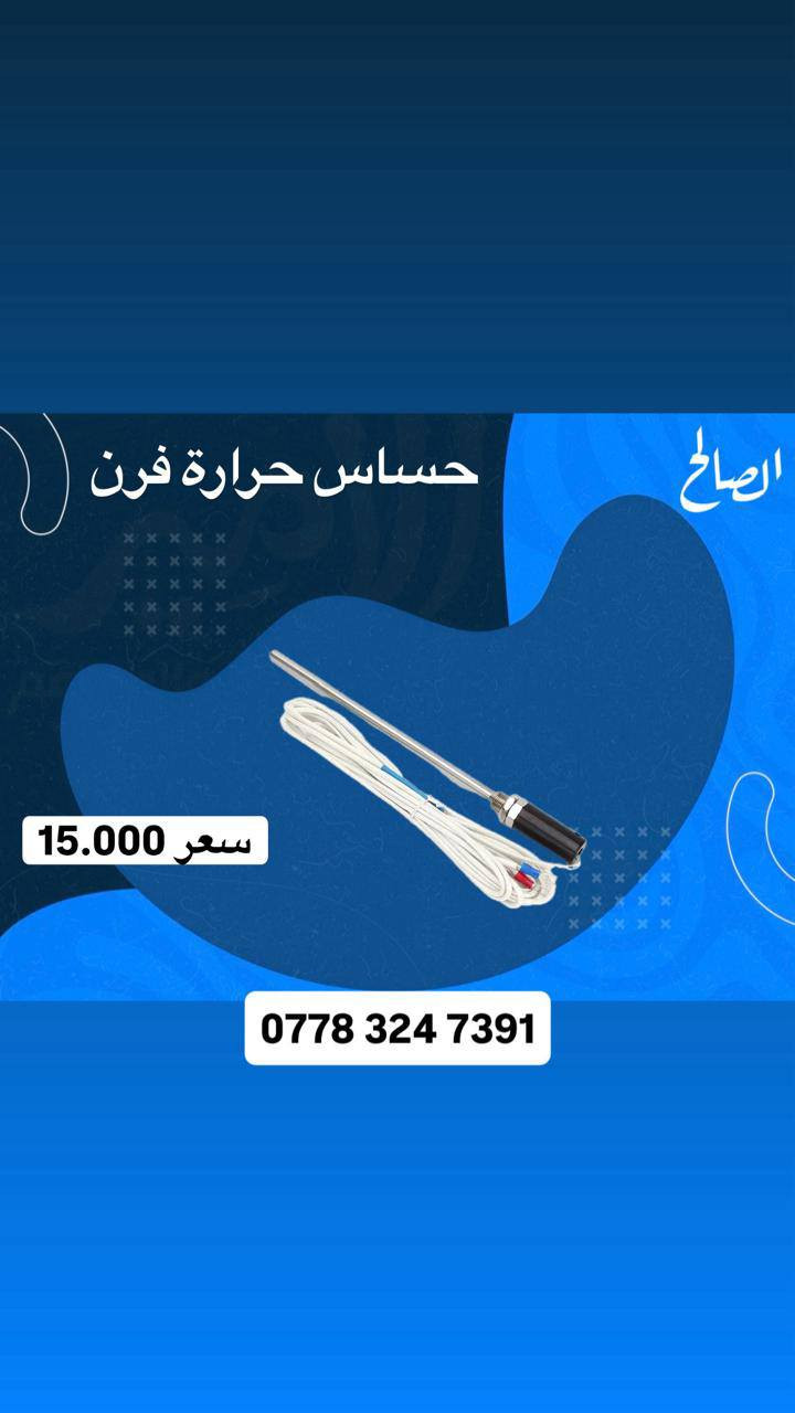 🍕الصالح لادوات المطاعم 🍔
⤵️ كافة قطع غيار ⬇️
     
      افران / قلايات / كرلات / حمايات / جدر كنتاكي 
للاستفسار مراسلة خاص او التواصل مع الرقم واتساب ↪️
                                                    ***********
