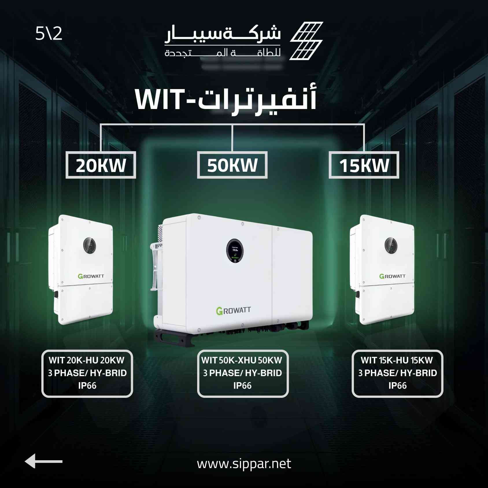 المستقبل الذكي للطاقة المتكاملة… قريبًا بعد العيد من Growatt لدى سيبار. 🔋⚡

تستعد شركة سيبار للطاقة المتجددة لإطلاق الجيل الأحدث من منظومات الطاقة المتكاملة (إنفرترات + بطاريات) من Growatt العالمية، المصممة لتمنحكم كفاءة تشغيلية عالية واستقرارًا موثوقًا للطاقة.

اسحب لاكتشاف معايير الطاقة القادمة 🌐➡️

⚡ إنفرترات ذكية بموجة جيبية نقية وكفاءة تحويل عالية
🔋 بطاريات ليثيوم متطورة بعمر افتراضي طويل
🤝 تكامل هندسي متناسق بين الإنفرتر والبطارية
🧠 أنظمة مراقبة وتحكم ذكية لإدارة الطاقة بسهولة

نواكب أحدث تقنيات الطاقة العالمية لنضمن استمرارية أعمالكم وأمان منازلكم. 🚀

📍 بغداد – شارع الصناعة، فرع مجمع التميمي
📞 للاستفسار والطلب المسبق:
*********** | *********** | ***********

#سيبار_للطاقة_المتجددة #Growatt #طاقة_مستدامة #الطاقة_الشمسية #انفرترات #بطاريات_ليثيوم #قريباً
