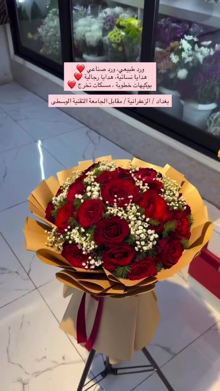 تجهيز بوكيهات الورد و مسكات التخرج و الهدايا ❤️
يتوفر ورد طبيعي و صناعي 🌺🪴
تتوفر هدايا متنوعة نسائية و رجالية 🎁
توصيل كل بغداد 🚚 : واتساب  *********** 
 العنوان📍: بغداد الزعفرانية - مقابل الجامعه التقنية الوسطى
