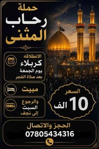 رحلة كربلاء والنجف • انطلاق الجمعة • السماوة حي الحسين