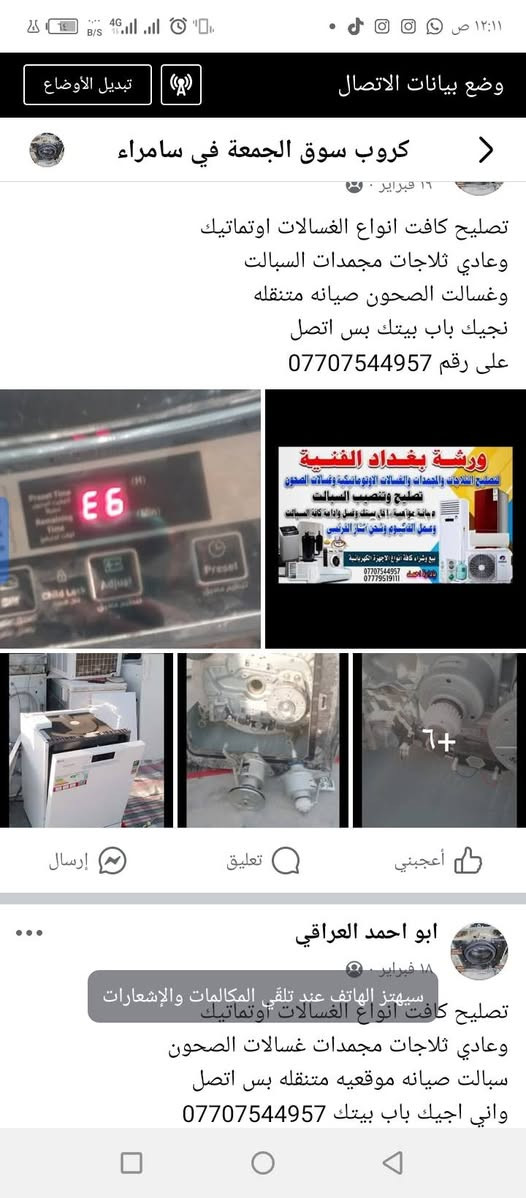 تصليح كافت انوع الغسالات اموتماتيك
صيانه السبالت ثلاجات مجمدات
مكيفات غسالات الصحون صيانه
متنقله نجيك باب بيتك بس اتصل
على رقم ***********وتساب
ماسنجر
