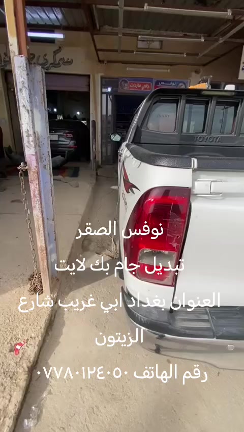 نوفس الصقر 
تبديل جام بك لايت لكافه انواع السيارات
جلي المازدات 
تصليح زجاج السيارات 
العنوان :- ابي غريب شارع الزيتون مقابل مركز الصحي
رقم الهاتف:- ***********
