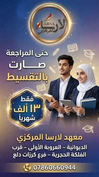 الصف الثالث متوسط • الديوانية • العروبة الأولى