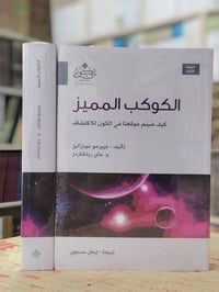 الكوكب المميز • تصميم ذكي • ترجمة إيمان حسناوي