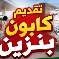 كوبون بنزين • منارة الجامعة • بطاقة موحدة