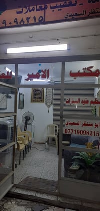 ابو منتظر السعيدي 07719098215