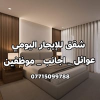 🏡 شقق للإيجار اليومي في بغداد   مناسب للوافدين والمقيمين من المحافظات ...