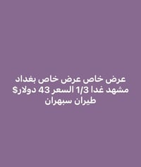 عرض خاص عرض خاص غدا 1/3 بغداد مشهد السعر 43 دولار  07714007375  078119...