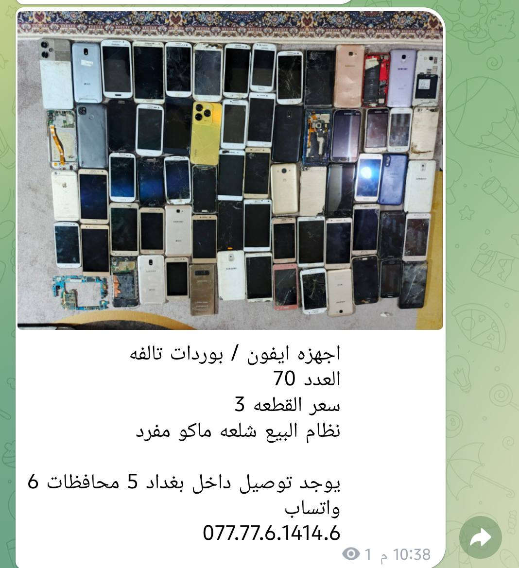 اجهزه / بوردات تالفه
التفاصيل داخل الصور
‏
‏يوجد توصيل داخل بغداد 5 محافظات 6
‏واتساب 
‏077.77.6.1414.6


**إذا كنت صاحب هذا الإعلان وتريد حذفه لأي سبب، رجاءا أرسل رسالة إلى الدعم الفني**