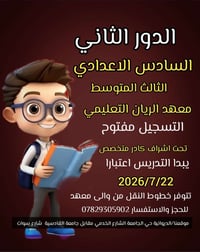 دورات الدور الثاني • الصف السادس الاعدادي • الصف الثالث المتوسط
