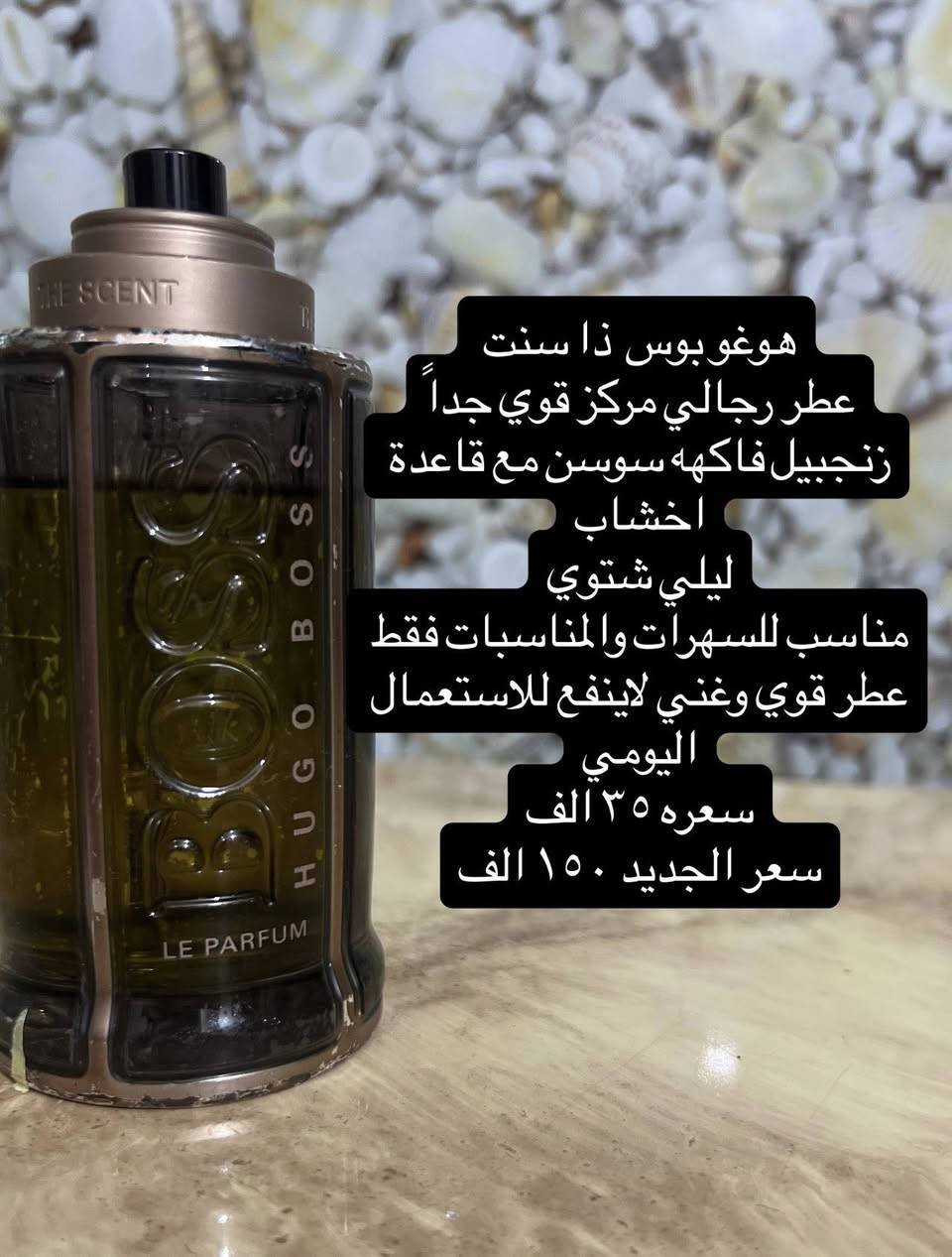 كل العطور اللي بالمنشور مستعملة و اصلية  ١٠٠٪؜
لا كوبي ولا ماستر ولا بدائل 
ماركات عالمية واسعارها بالاسواق مثل ماموضح بالصور
الفحص من حق الزبون
اسعار مناسبة تحت ال٥٠ الف
اهلاً وسهلاً بالجميع🙏🏻💎💘


**إذا كنت صاحب هذا الإعلان وتريد حذفه لأي سبب، رجاءا أرسل رسالة إلى الدعم الفني**