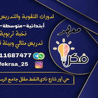 معهد فكرة لكافة المراحل الدراسية  حي اور شارع نادي النفط مقابل جامع ال...