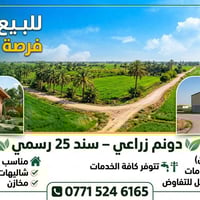 للبيع فقط – فرصة لا تعوض  🌿 دونم زراعي – سند 25 رسمي  🏡 مناسب جداً لإن...
