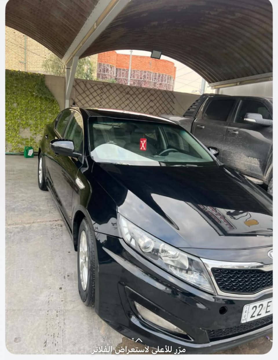 السلام عليكم كيا اوبتما 2014 نص فول جاهزة للخير كير مكينة حدادة تبريد تتفئة كلها جديد 
رقم اربيل طًويل دخول جديد سيارة السعر 58 وبيها مجال العنوان البصرة مركز المدينة للستفسار الاتصال ‭+964 773 385 4606


**إذا كنت صاحب هذا الإعلان وتريد حذفه لأي سبب، رجاءا أرسل رسالة إلى الدعم الفني**