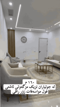 خانو بۆ فرۆشتن 
کەلار _گەرەکی (جوتياران) ڕوبەری ١٦٠ م 
خانویەکی زۆر جوانە جيگايکی خۆشی بەرامبەر مزگەوتی ئاشتی هەیە دەرجی خارجیە
ئەم خانووە پێکهاتووە لە یەک قات 

مـیوان 
مطبخ + مساعد
دوو ژوری نوستن
هـــــۆڵ

___________________

‏‎‏‎بەڕێزان بۆ زانیاری نرخ تەنھا داوای بکە لە کۆمێنت راستەوخۆ نرخەکەیتان بۆ دێت بە نامە

‏‎‏‎یان پەیوەندی بکە به 
*********** 
*********** 
‏‎‏‎ 
_________________________________
‌‌
‏‎‏‎یان سەردانی 🏦 (نوسینگەی ديدار )بکەن 
‏‎‏‎ناونیشان📍: شەھیدان بەرامبەر نەخۆشخانەی شیرەی نەقیب 
‏‎‏‎تەنیشت حسن معاون طبي 

‏‎‏‎‌‌ئێوەی بەڕێزیش گەر موڵکتان هەیە دەتانەوێ بیفرۆشن یان بەکرێی بدەن 
‏‎‏‎ئەوا دەتوانن تەواوی زانیاریەکان بنێرن بۆمان
‏‎‏‎  بۆتانی بڵاو دەکەینەوە
‏‎‏‎- 📌ناونیشانی تەواوی موڵکەکەت 
‏‎‏‎- 🖼چەن وێنەیەکی موڵکەکەت ئەگەرهەبو،
‏‎‏‎- 🏷نرخی موڵکەکەت 

‏‎‏‎بە نامە بینێرن بۆ پەیج یان بە ڤایبەر یان واتساب
 ***********
