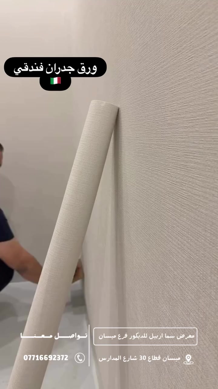 ⁨ هذا الورق للأشخاص الذين يهتمون بالجودة والصناعة الفاخرة والأشكال الجذابةوليس للناس الذين يهتمون بالسعر فقط ولا يهمهم الجودة.!!كاتلوج M. H. A �المنشأ / ايطالي ويحتوي على باركورد وتكدر تتأكد انت بنفسك عن طريق الأنترنيت .قياسات الرول /الطول / 16 متروالعرض / 106 سم#متوفر_الان_بسعر_عرض_رائع #زورونا_ميسان_قطاع30شارع_المدارس_مقابل_مرطبات_الربيع #هاتف*********** لسرعة الرد⁩ تواصل واتساب⁩⁩⁩⁩⁩⁩⁩⁩⁩⁩⁩⁩⁩⁩⁩
