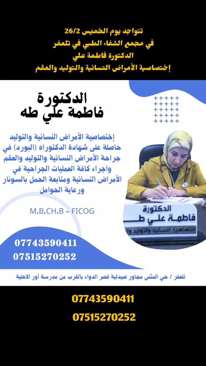 تتواجد يوم الخميس 26/2
( الدكتورة فاطمة علي )
إختصاصية الأمراض النسائية والتوليد والعقم 
في مجمع الشفاء الطبي 
للحجز والاستفسار 
***********
 ***********
العنوان تلعفر حي المثنى مجاور صيدلية قصر الدواء بالقرب من مدرسة أور الاهلية
