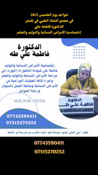 دكتورة فاطمة علي • أمراض نسائية وتوليد • تلعفر حي المثنى