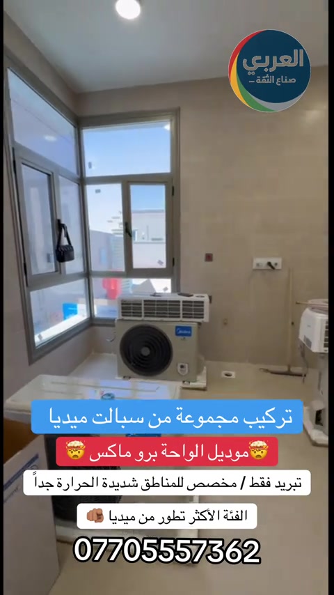 ميديا الواحة برو ماكس / تبريد فقط 


**إذا كنت صاحب هذا الإعلان وتريد حذفه لأي سبب، رجاءا أرسل رسالة إلى الدعم الفني**