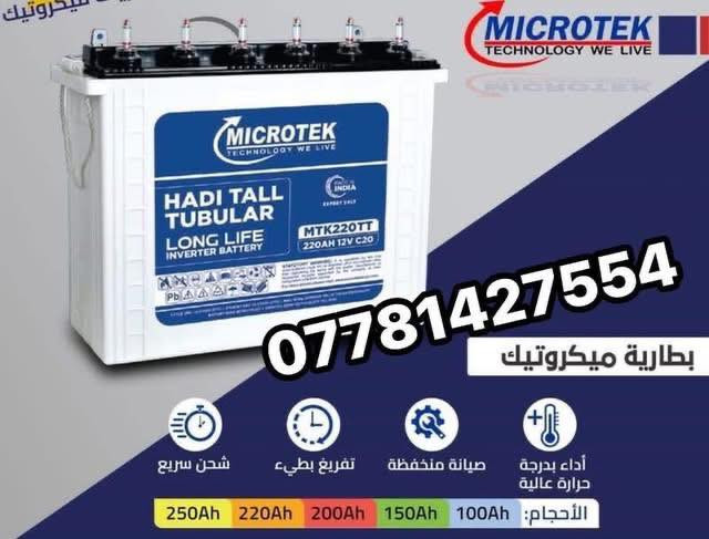 🚨🔥 لا تتعب وتدور بعد .. طلبك يمنا بس تلكاه 🔥🚨
بطارية وعاكسة Microtek الأصلية الي تبقى وياك سنين 🔋⚡

🛡️ ضمان سنة حقيقي
⚙️ شحن ذكي + حماية كاملة
🔋 تفريغ بطيء وتحمل عالي
😌 ثبات بالشغل وراحة بالك

📌 الأحجام المتوفرة:
‏100A | 200A | 220A | 240A

💰 أسعار تنافس السوق
📦 كمية محدودة
🚚 توصيل سريع لكل المحافظات 🇮🇶

📲 للطلب والاستفسار: خاص أو واتس
***********
