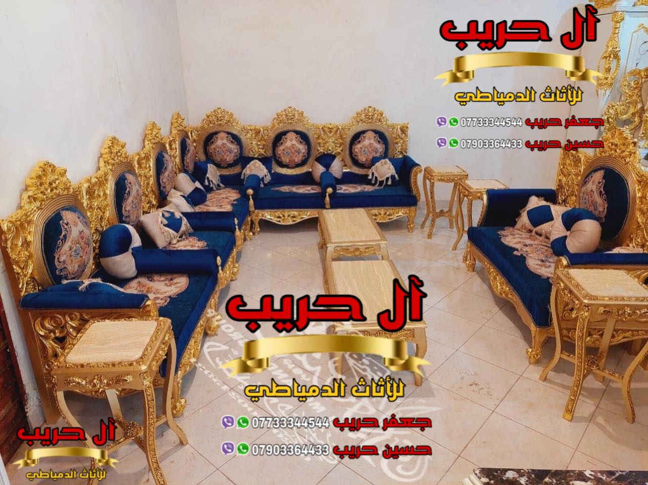 💚لمحبي الفخامة والذوق العالي💚نقدم لكم أحدث وأرقى موديلات الديوان الملكي المصري💚
الديوان دمياطي مصنوع من الخشب الزان الحفر والنحت اليدوي
⚜️موبيليات آل حريب رواد الأثاث المصري في العراق⚜️
♦️للحجز والاستفسار يرجى الاتصال على الارقام التالية: ***********‬ / ***********
♦️العنوان: زيونة، قرب مدينة ألعاب بغداد♦️
