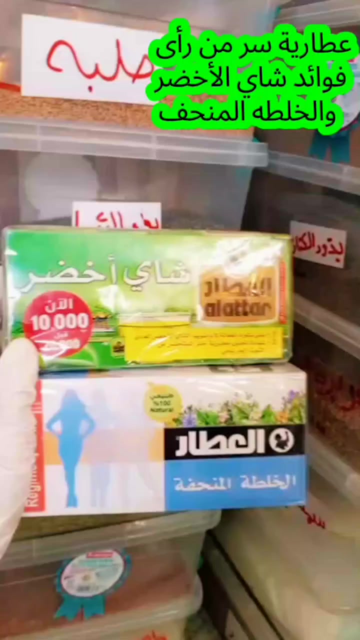 تعاون من الكرش والانتفاخ …
جبت الكم الحل 
 خلي أعرّفكم على هالمنتجين 👌
🌿 شاي العطار المنحّف
يساعد على: 
✔️ تقليل الشهية
✔️ تحسين الهضم
✔️ التخلص من الانتفاخ والغازات
✔️ دعم حرق الدهون بشكل طبيعي
وكذلك عدنا 🌱
 الشاي الأخضر المعروف بفوائده الكبيرة:
✔️ يسرّع عملية حرق الدهون
✔️ ينشّط الجسم ويزيد الطاقة
✔️ غني بمضادات الأكسدة
✔️ يساعد على تنظيم الوزن
إذا تريدون جسم أخف ونشاط أكثر…
جربوا شاي العطار المنحف والشاي الأخضر 🌿
📍 متوفر الآن في عطارية سر من رأى
راسلونا للحجز والطلب." #العراق #سامراء #منحفات #عروض #خاصه


**إذا كنت صاحب هذا الإعلان وتريد حذفه لأي سبب، رجاءا أرسل رسالة إلى الدعم الفني**