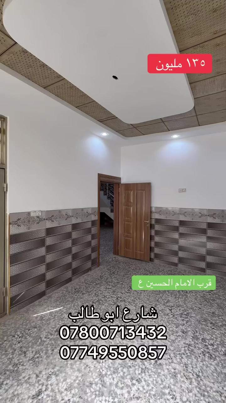 السلام عليكم 
بيت المساحة ١١٥ متر طابو زراعي سند ٢٥ إقرار محكمة 
شارع ابو طالب 
***********
***********
