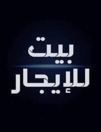 بيت • ١٨٠م • شارع ٨٠