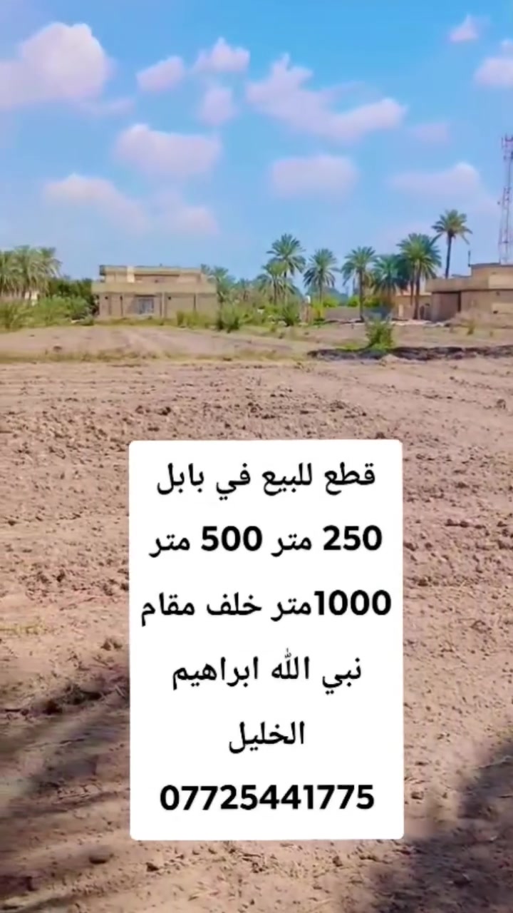 بسم الله الرحمن الرحيم
تتوفر  وقطع  #سكنيه مختلفه #للبيع #زراعي تحويل بسم المشتري 
التعامل مع صاحب الارض مباشر
 تصلح مزارع او سكن  بأسعار مناسبه الموقع في #محافظة #بابل #الحله #سند25 #تحويل بأسم المشتري مباشر 
#توجد #قطع #مساحه #مختلفه @#للبيع #في #بابل 
@#يوجددوانم_للبيع
@#يوجدنص_دونم 
@#يوجدمساحه1000_متر 
@#يوجدمساحه750_متر
@#يوجدالمساحه500_متر
@#يوجد_المساحه250_متر 
#ويوجد #دوانم #تصلح #مزارع  و #سكن #طريق حله نجف نزله الامام بكر  ابن علي عليه السلام اوتنزل الى مقام نبي الله ابراهيم الخليل خلف المقام  خلف المقام بواحد كيلو #السعر  اوباقي التفاصيل على  الخاص  اوالاتصال 
  ***********  اتصال 
***********  واتساب
#الجميع_عام_ارض_زراعي_للبيع
#الجميع_عام_اراضي_زراعي_للبيع_حله_بابل_دوانم_للبيع_الج #مزارع #دوانم#بابل_حله #زراعي#@الجميع@المتابعين@الاصدقاء
@إشارة
