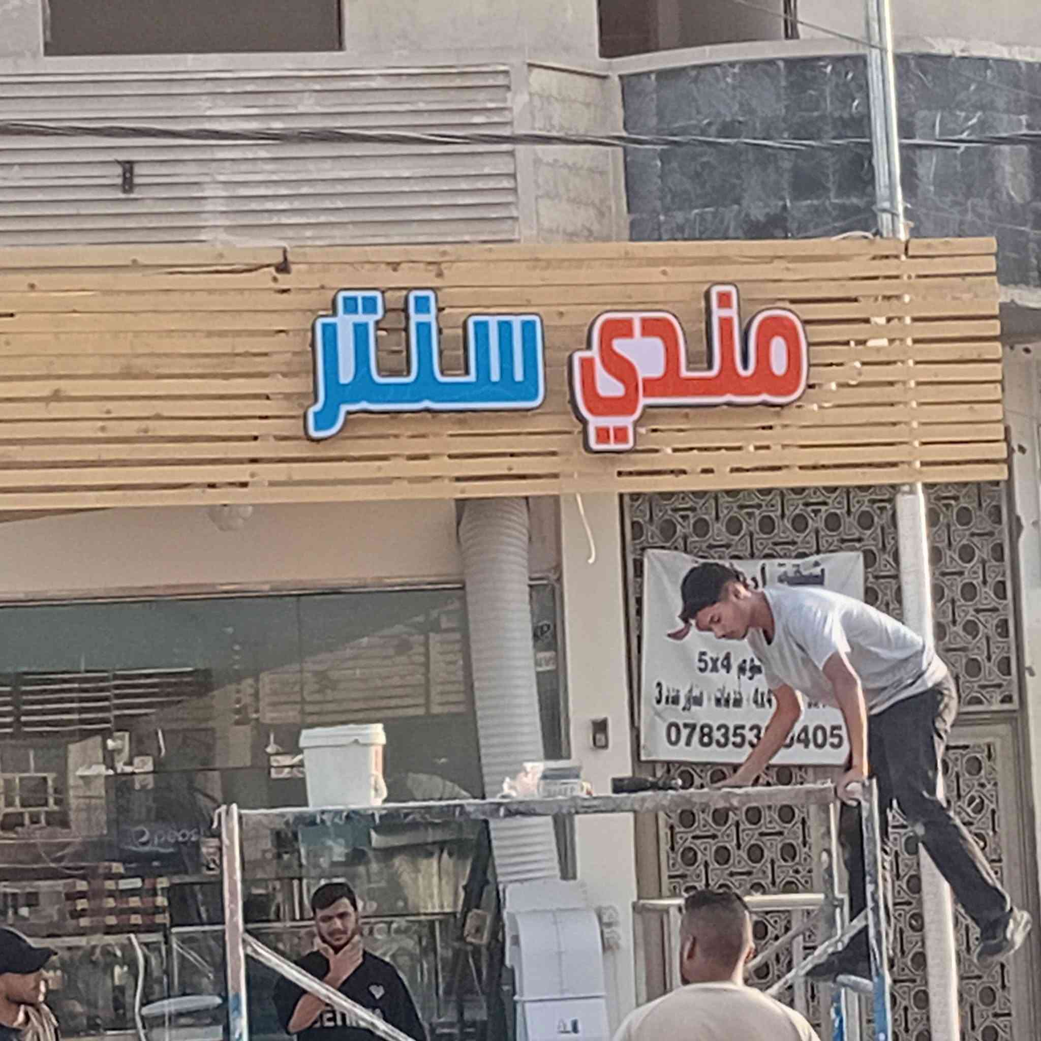 بعون الله تعالى تم انجاز لوحة اعلان حروف ضوئية مجسمة واعلان فلكس ضوئية  مع ستيكر ميش في منطقة الدورة بسعر مناسب مع الضمان الحقيقي والدقةوالخبرة وسرعة الإنجاز للاستفسار ***********
