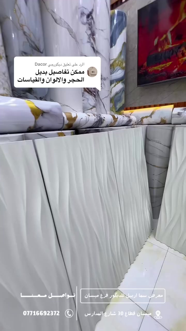 بديل الحجر 
✨نحن لا ننافس أحد...نسعى للتميز وإرضاء زبائننا فقط 💛 أطلب منتجاتك الآن ..أتصل الآن ***********📞العنوان / ميسان قطاع 30 شارع المدارس مقابل مرطبات الربيع
