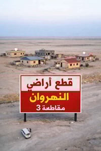 النهروان مقاطعه 3 • اراضي مفروزه • اراضي غير مفروزه