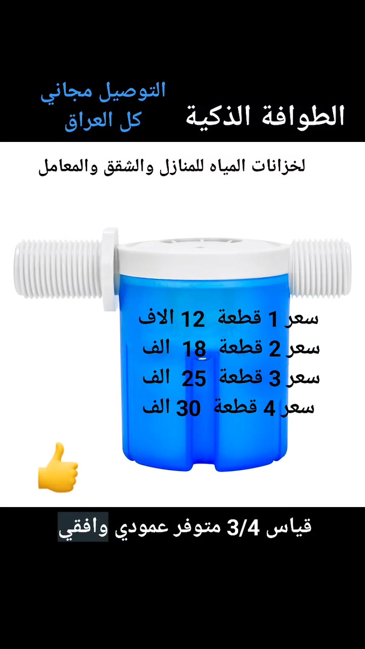 الطوافة الذكية
الكمية محدودة سارع بالحجز
#طوافة
#العراق


**إذا كنت صاحب هذا الإعلان وتريد حذفه لأي سبب، رجاءا أرسل رسالة إلى الدعم الفني**