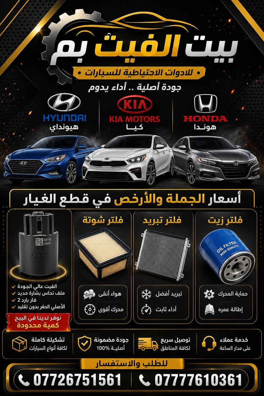🔥 وصل حديثًا إلى بيج بيت الفيت بم 🔥
✅ الفيت بم الأصلي عالي الجودة ✔️ ملف نحاس ✔️ بشارة حديد ✔️ فار بارد 2 ✔️ الأصلي الحفر بدون تقليد
💯 جودة مضمونة وأداء ممتاز لسيارتك.
⚠️ الكمية محدودة... احجز قطعتك قبل النفاد.
📞 للاستفسار والطلب: *********** ***********
